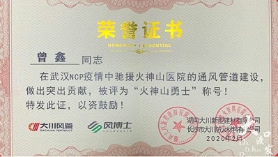 搜狐新闻报道大川风管“火神山勇士曾鑫”捐赠“战”疫见证